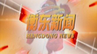 《衡东新闻》2020.9.1（星期二）