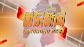 《衡东新闻》2020.9.3（星期四）
