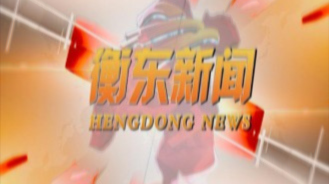 《衡东新闻》2020.9.4（星期五）
