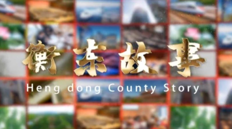 《衡东故事》2020.9.6（星期日）