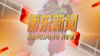 《衡东新闻》2020.9.8（星期二）
