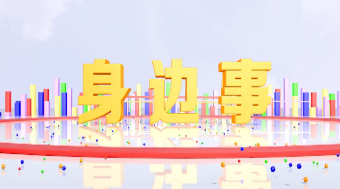 《身边事》2020.09.18（星期五）