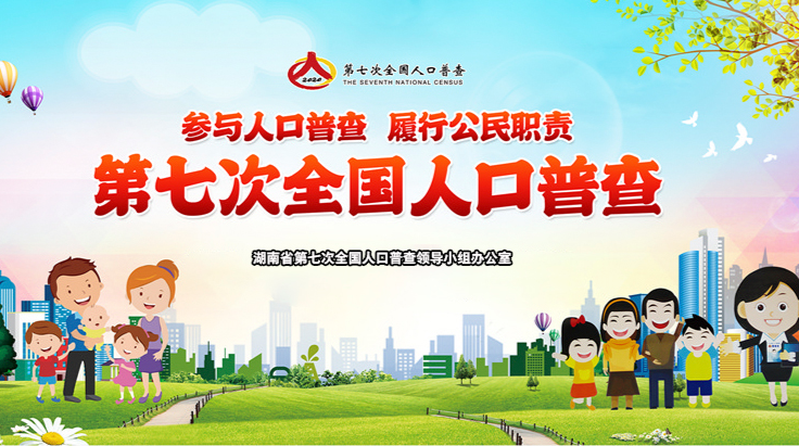 【专栏】第七次全国人口普查