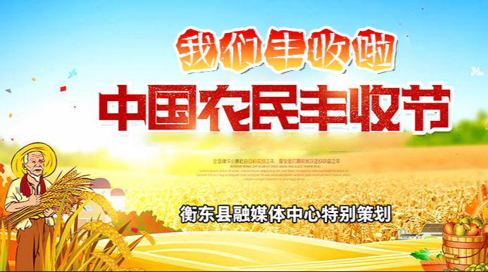 特别策划：中国农民丰收节·我们丰收啦