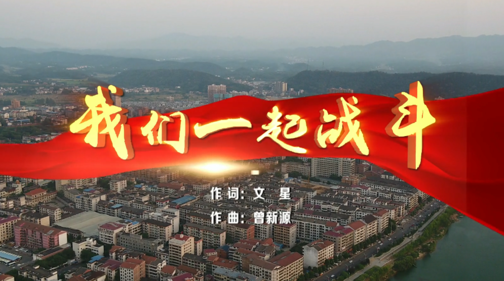 【视频】抗疫MV《我们一起战斗》