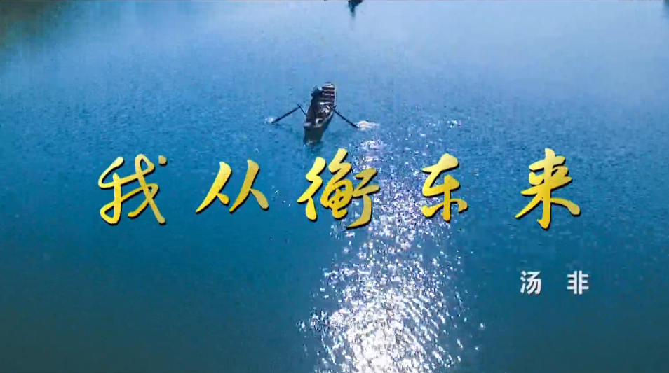 【视频】汤非版《我从衡东来》