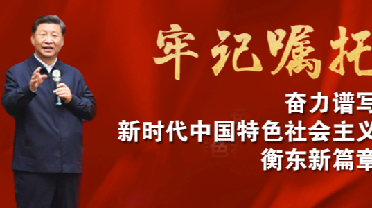牢记习近平总书记嘱托，奋力谱写新时代中国特色社会主义湖南新篇章