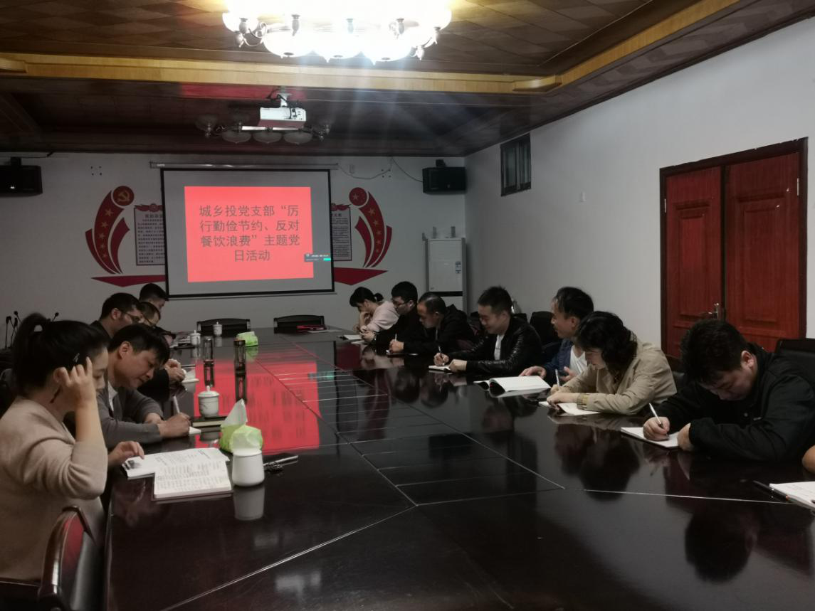 城乡投党支部开展“厉行勤俭节约  反对餐饮浪费”主题党日活动