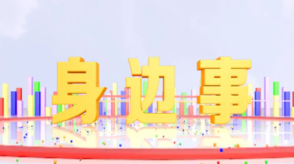 《身边事》2020.10.9（星期五）