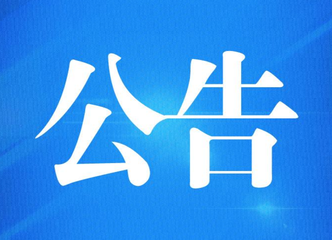 国务院重要公告！马上启动！