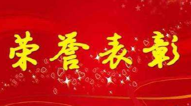正在公示！我县这些人将获表彰