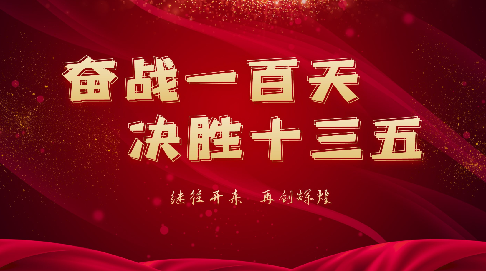 【专栏】奋战一百天 决胜十三五