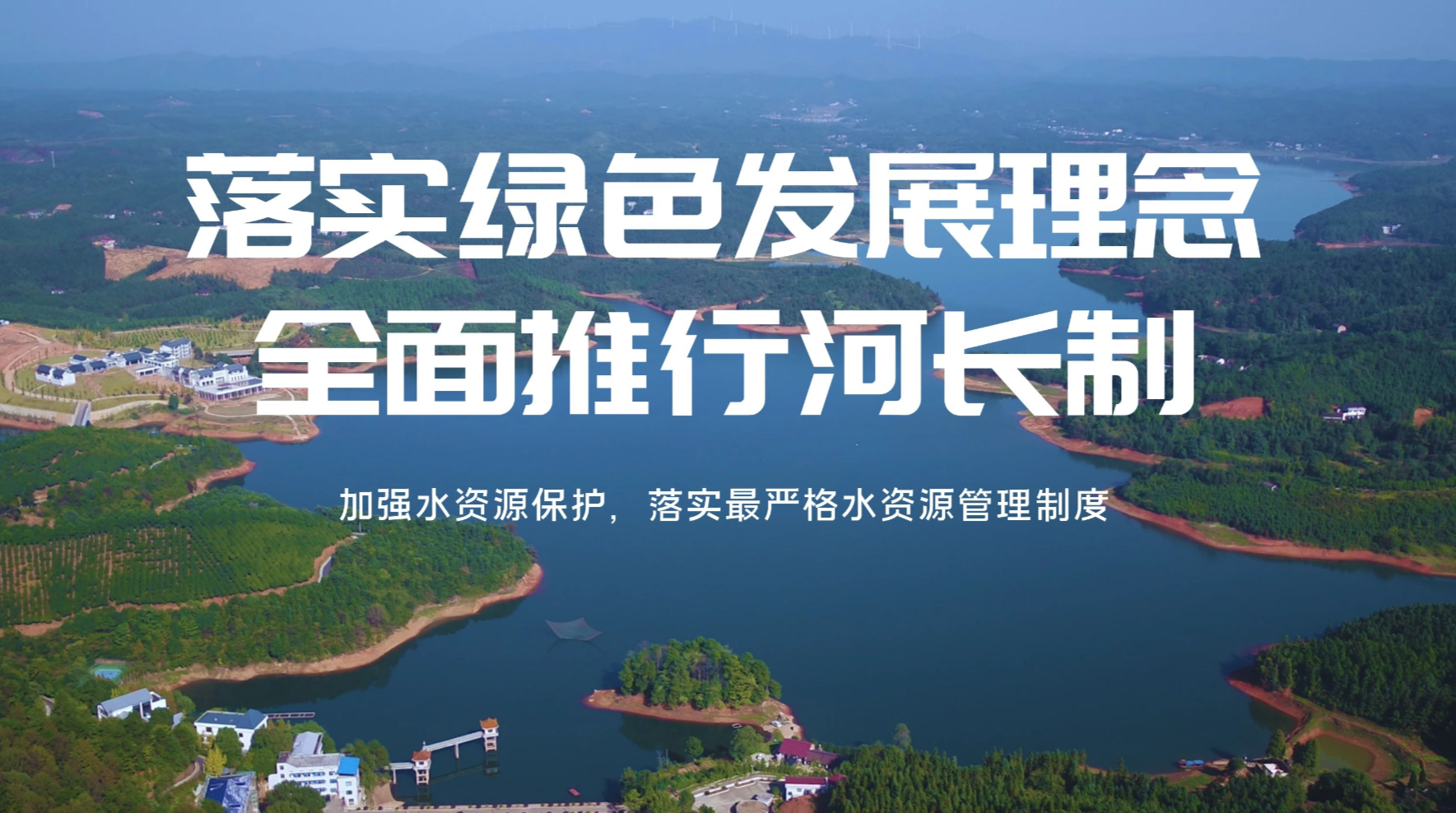落实绿色发展理念 全面推行河长制