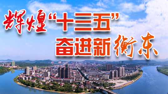 【专栏】辉煌“十三五” 奋进新衡东