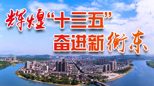 【专栏】辉煌“十三五” 奋进新衡东