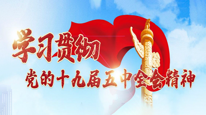 【专栏】学习贯彻党的十九届五中全会精神