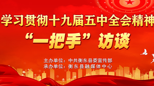 【专栏】学习贯彻十九届五中全会精神“一把手”访谈