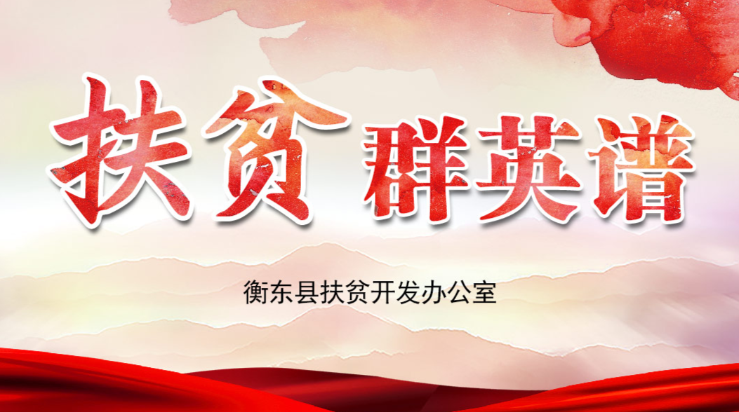 【专栏】扶贫群英谱
