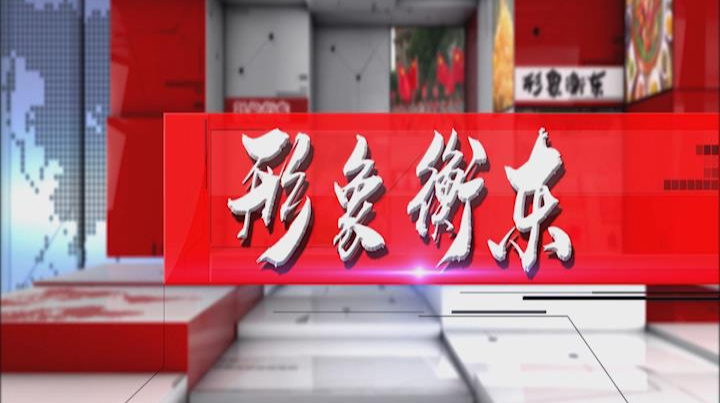 《形象衡东》2020.11.28（星期六）