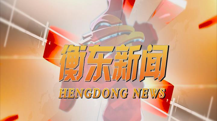 《衡东新闻》2020.11.30（星期一）