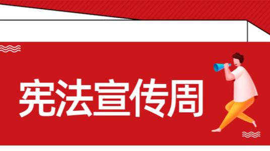 2020年全国“宪法宣传周”活动拉开帷幕
