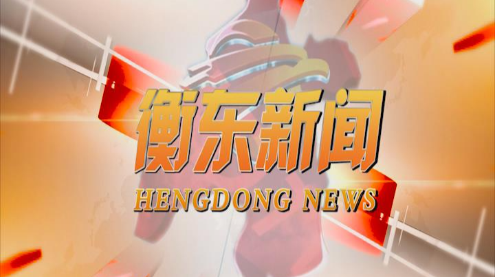 《衡东新闻》2020.12.02（星期三）