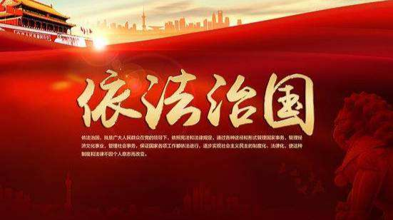 【专题】依法治国
