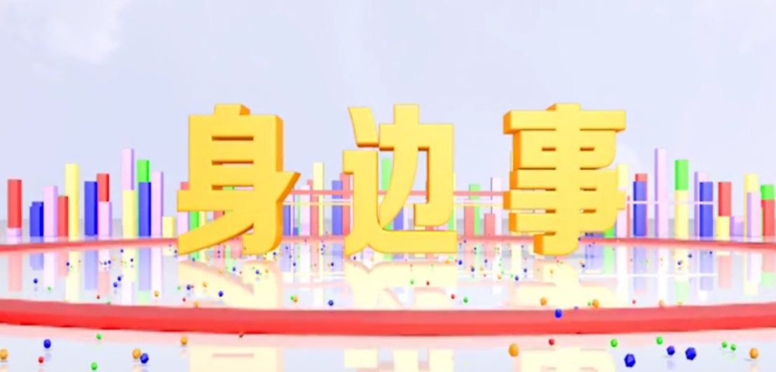 《身边事》2020.12.04（星期五）