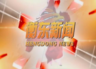 《衡东新闻》2020.12.8（星期二）