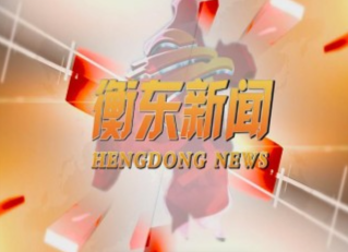 《衡东新闻》2020.12.9（星期三）