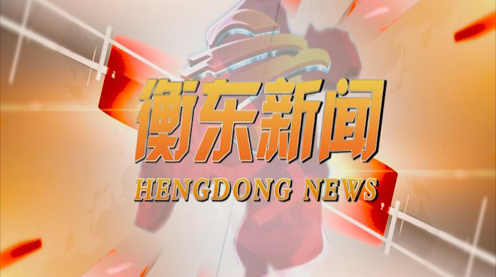 《衡东新闻》2020.12.11（星期五）