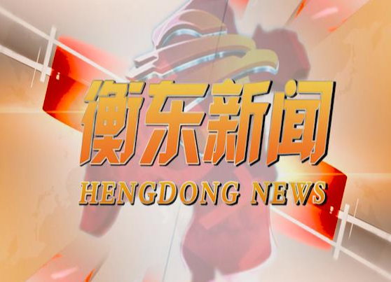《衡东新闻》2020.12.12（星期六）