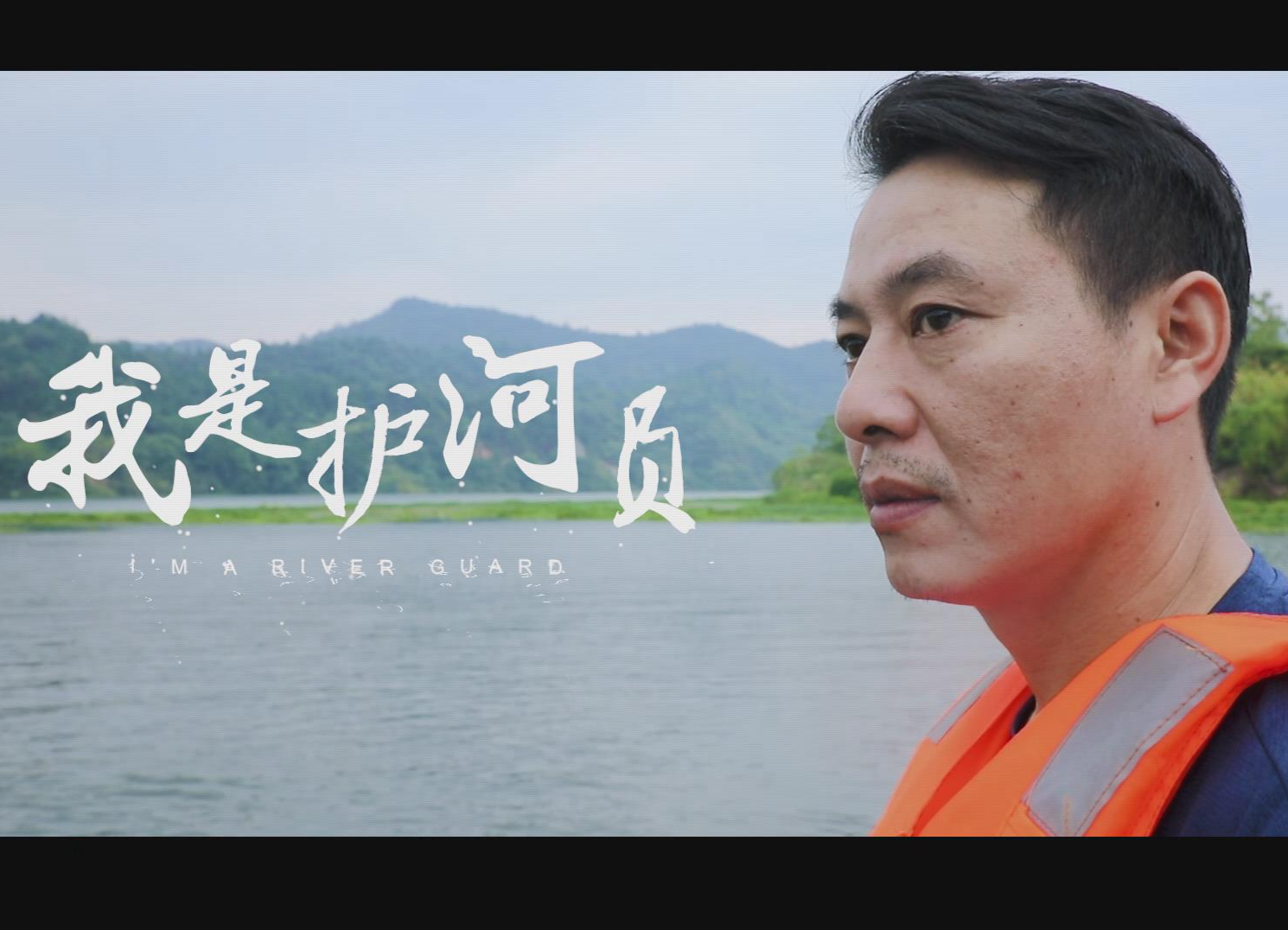 保护绿水青山|短视频：我是护河员