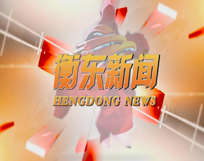《衡东新闻》2020.12.21（星期一）