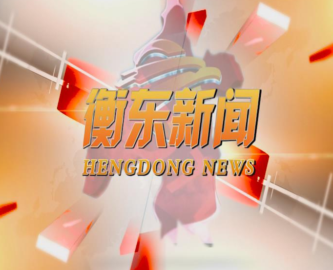 《衡东新闻》2020.12.22（星期二）
