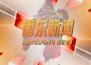 《衡东新闻》2021.1.6（星期三）