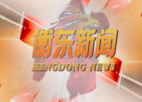 《衡东新闻》2021.1.7（星期四）