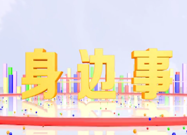 《身边事》2021.1.8（星期五）