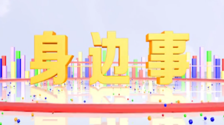 《身边事》2021.1.15（星期五）