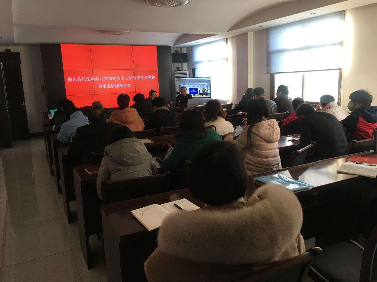 【学习贯彻党的十九届五中全会】县司法局举行学习贯彻党的十九届五中全会精神宣讲报告会