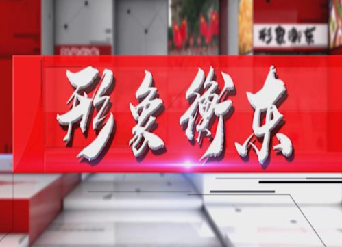 《形象衡东》2021.1.16（星期六）