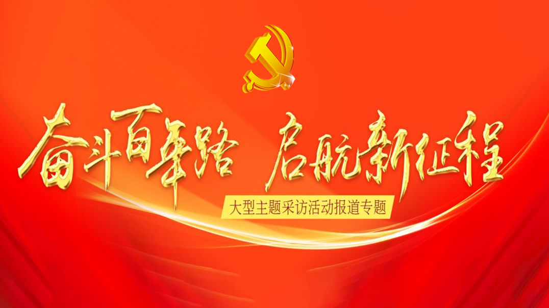 【专栏】奋斗百年路 启航新征程