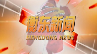 《衡东新闻》2021.1.21（星期四）