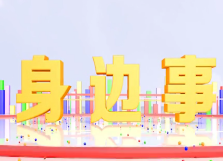 《身边事》2021.1.22（星期五）