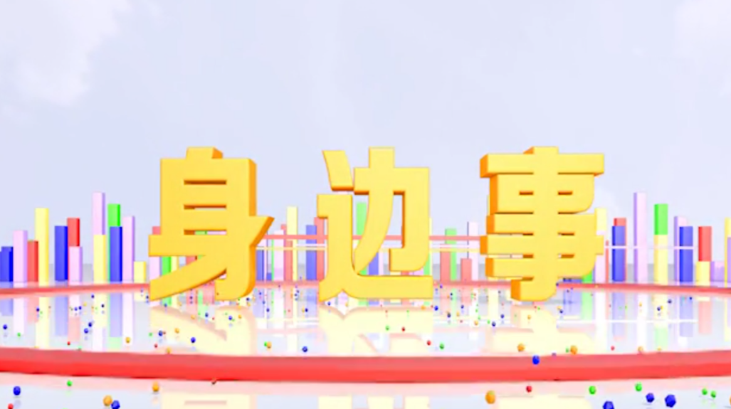 《身边事》2021.2.5（星期五）