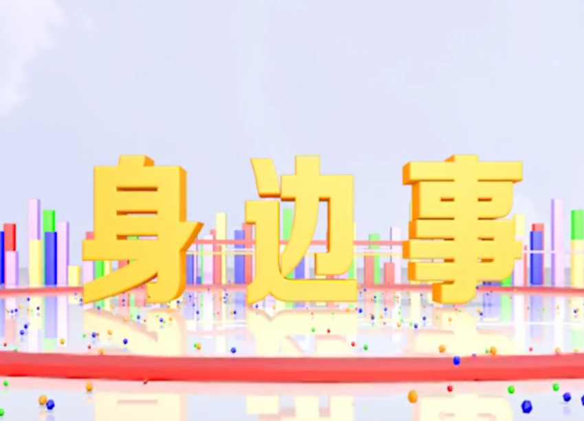 《身边事》2021.2.19（星期五）