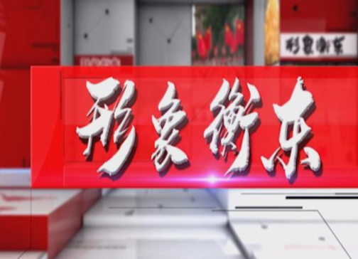 《形象衡东》2021.2.27（星期六）