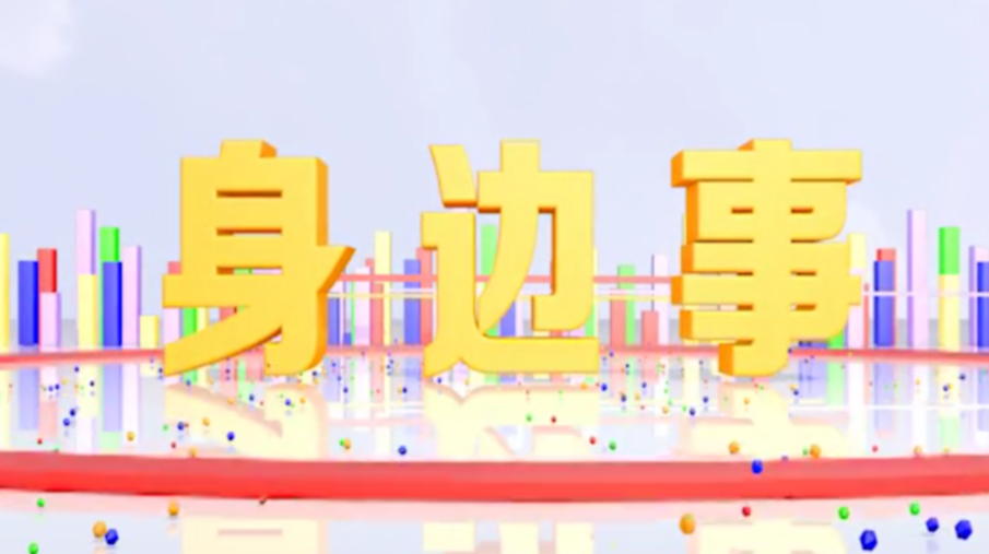 《身边事》2021.2.26（星期五）