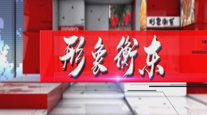 《形象衡东》2021.3.6（星期六）