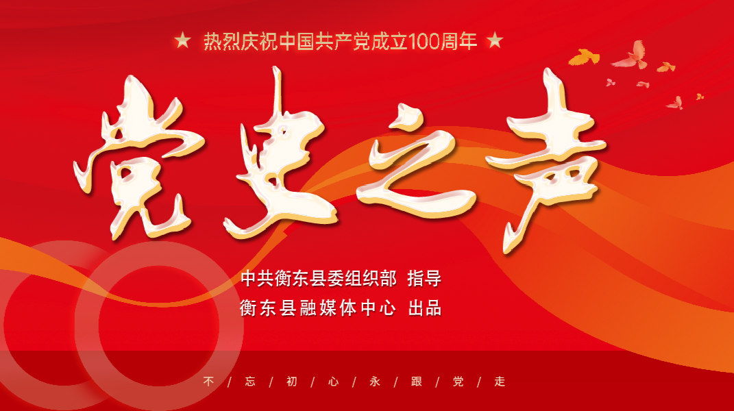 【专栏】党史之声